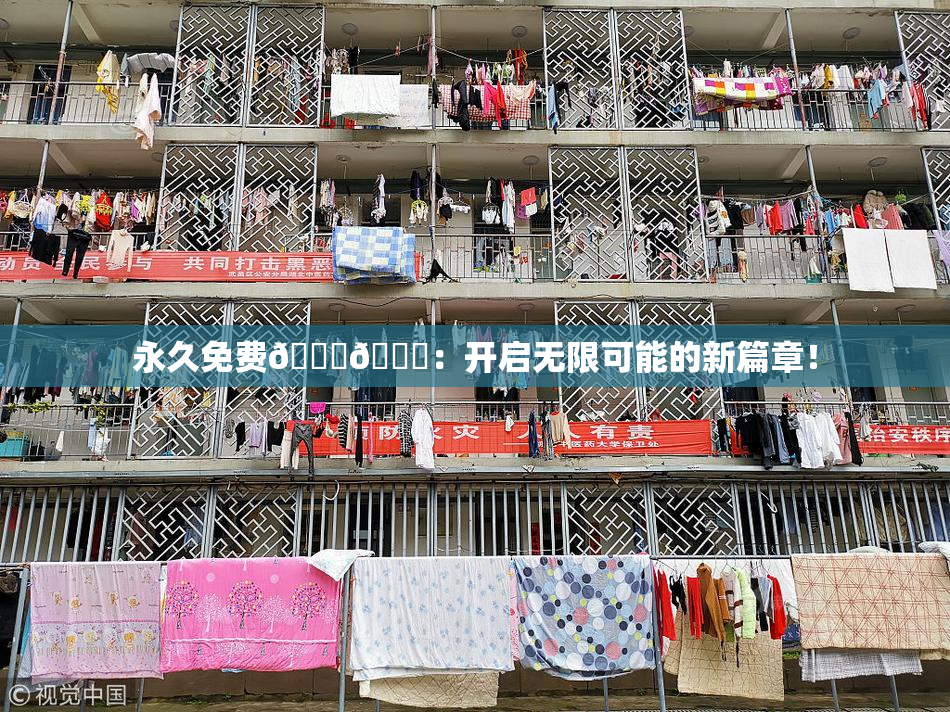 永久免费🔞🔞：开启无限可能的新篇章！