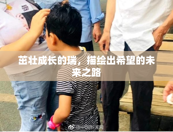 茁壮成长的瑞，描绘出希望的未来之路