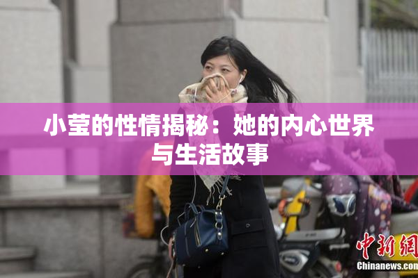 小莹的性情揭秘：她的内心世界与生活故事