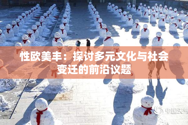 性欧美丰：探讨多元文化与社会变迁的前沿议题