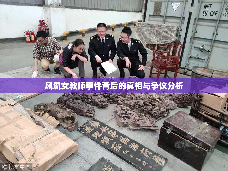 风流女教师事件背后的真相与争议分析