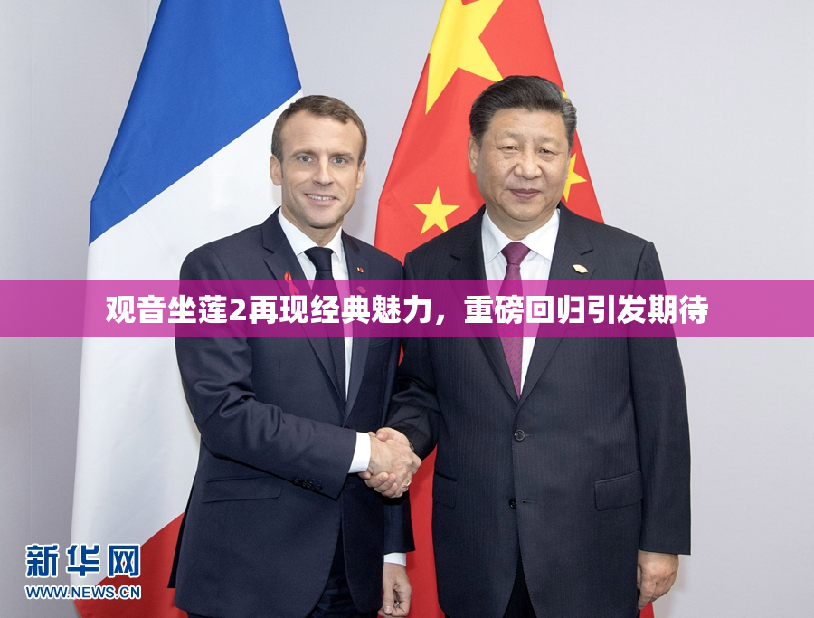 观音坐莲2再现经典魅力，重磅回归引发期待