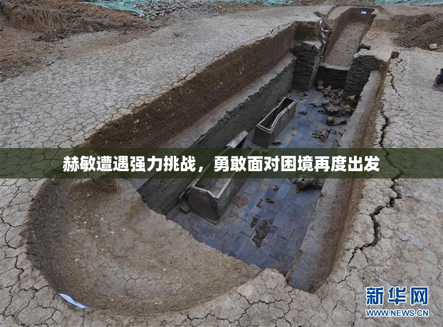 赫敏遭遇强力挑战，勇敢面对困境再度出发