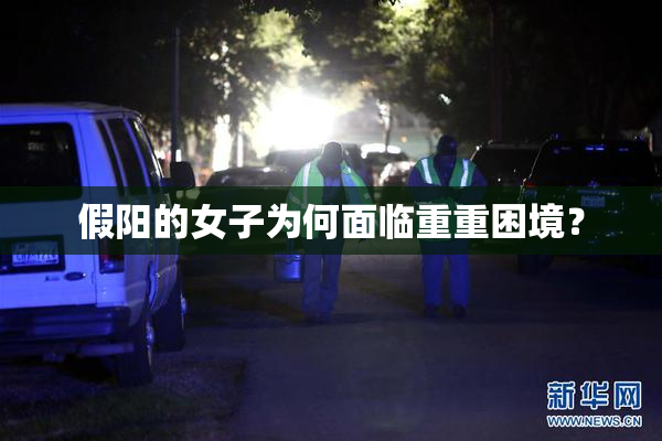 假阳的女子为何面临重重困境？