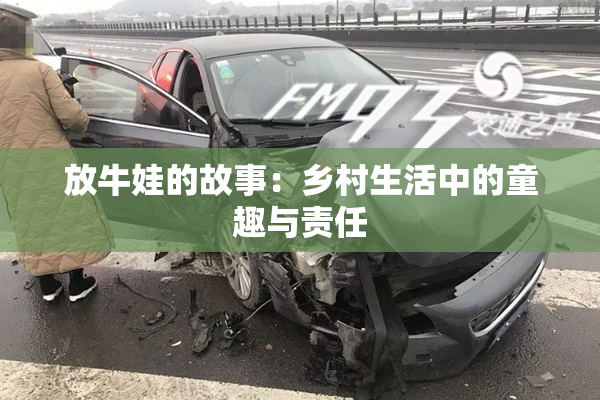 放牛娃的故事：乡村生活中的童趣与责任