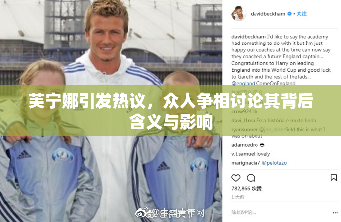 芙宁娜引发热议，众人争相讨论其背后含义与影响