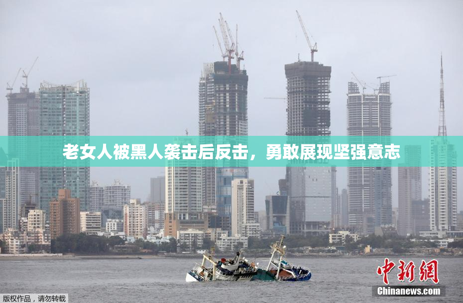 老女人被黑人袭击后反击，勇敢展现坚强意志