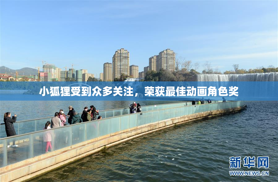 小狐狸受到众多关注，荣获最佳动画角色奖
