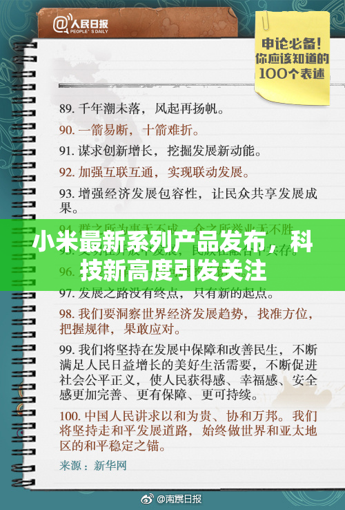小米最新系列产品发布，科技新高度引发关注