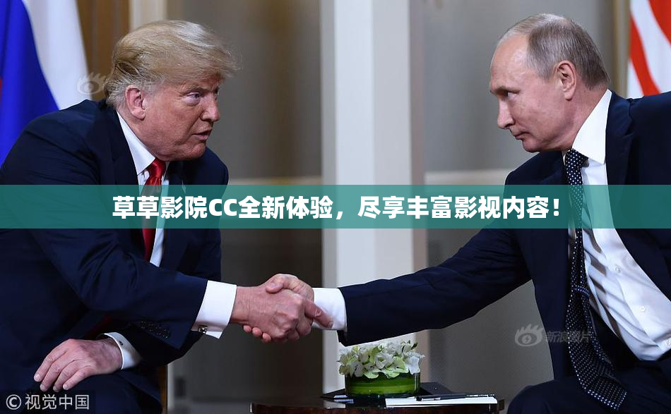 草草影院CC全新体验，尽享丰富影视内容！