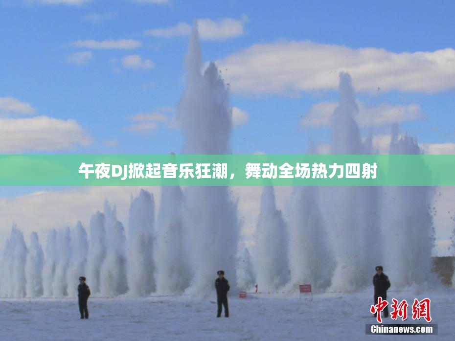 午夜DJ掀起音乐狂潮，舞动全场热力四射