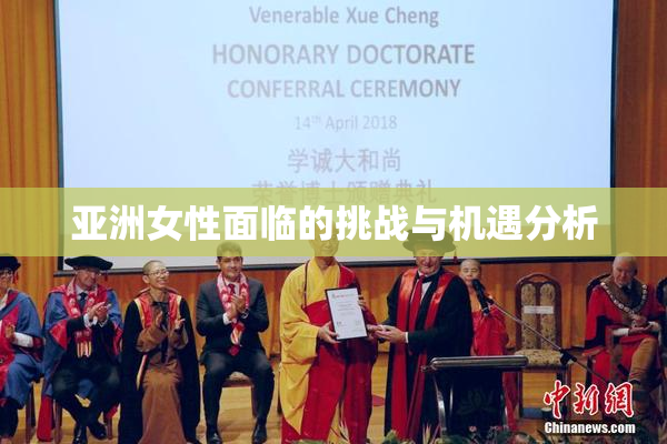 亚洲女性面临的挑战与机遇分析