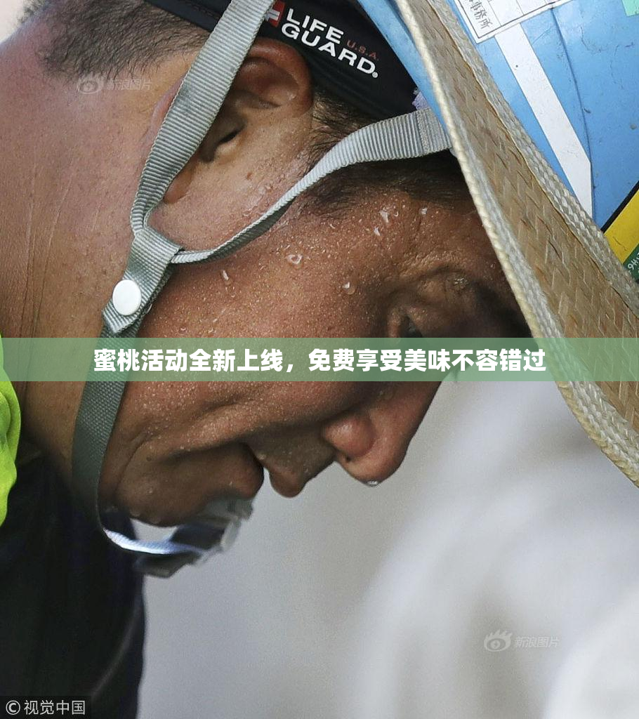 蜜桃活动全新上线，免费享受美味不容错过