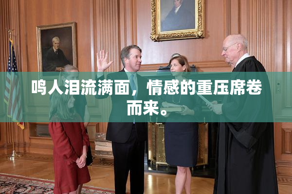 鸣人泪流满面，情感的重压席卷而来。
