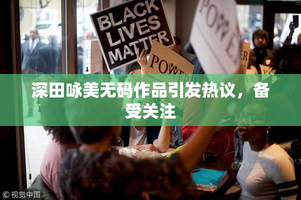 深田咏美无码作品引发热议，备受关注