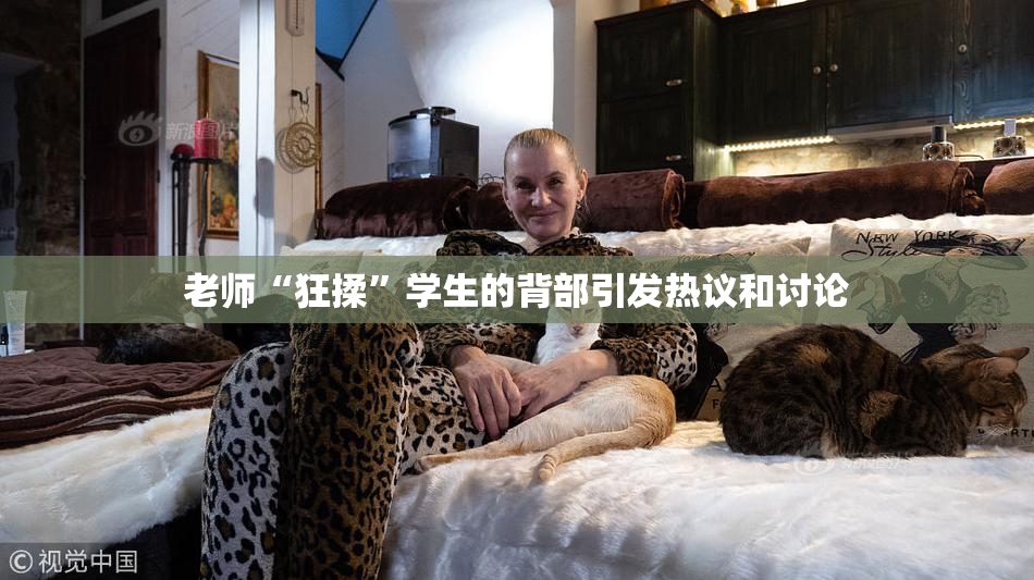 老师“狂揉”学生的背部引发热议和讨论