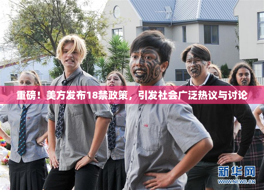 重磅！美方发布18禁政策，引发社会广泛热议与讨论