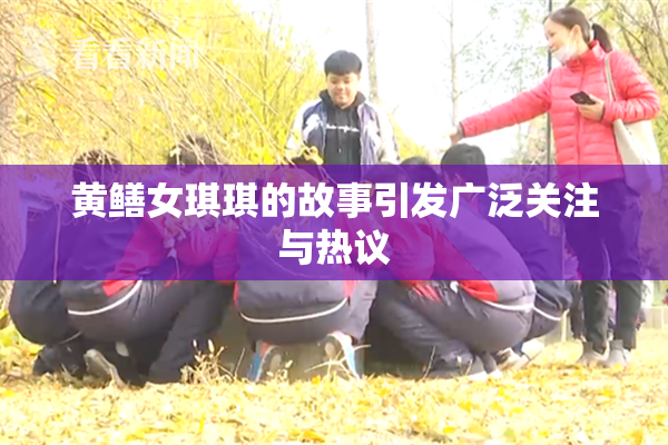 黄鳝女琪琪的故事引发广泛关注与热议