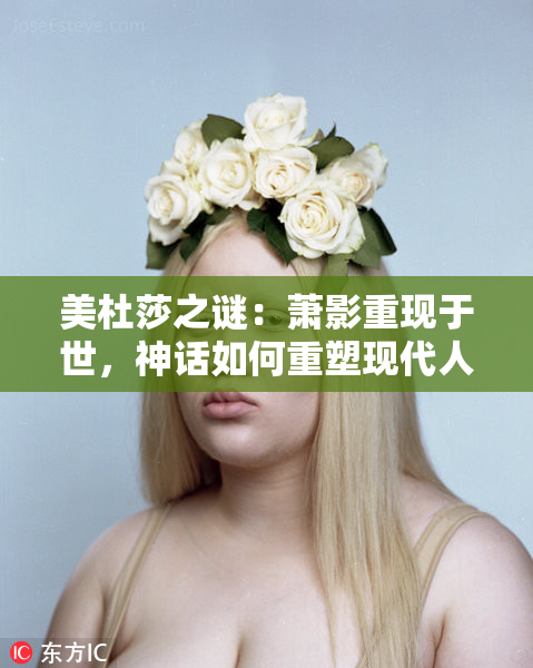 美杜莎之谜：萧影重现于世，神话如何重塑现代人生？