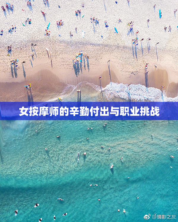 女按摩师的辛勤付出与职业挑战