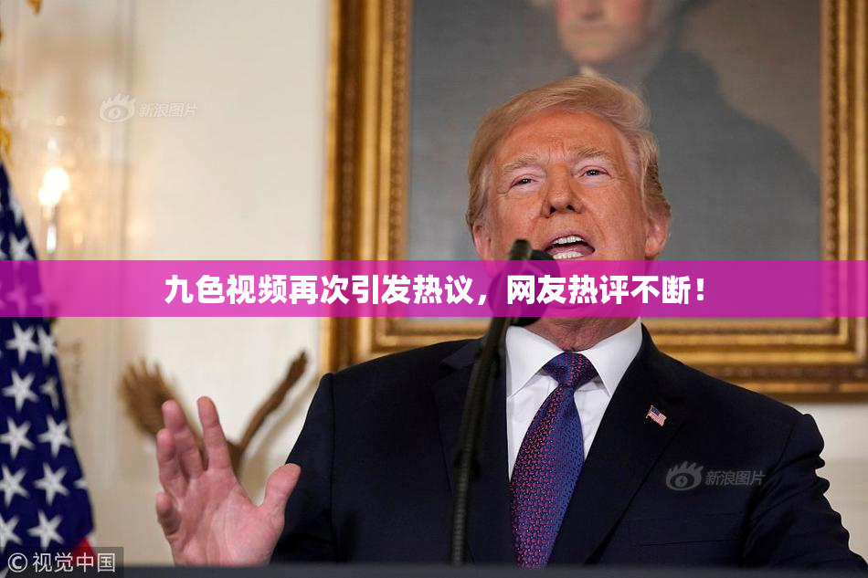 九色视频再次引发热议，网友热评不断！