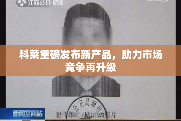 科莱重磅发布新产品，助力市场竞争再升级