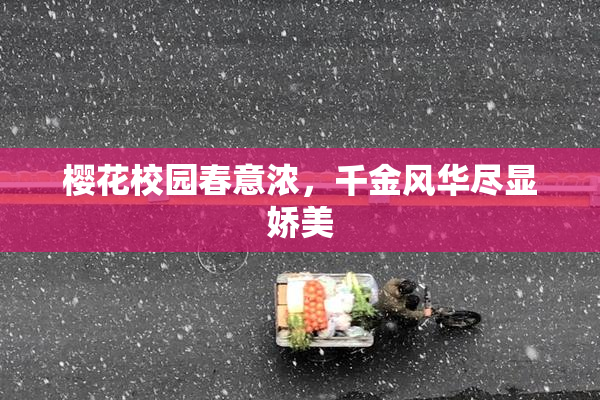 樱花校园春意浓，千金风华尽显娇美