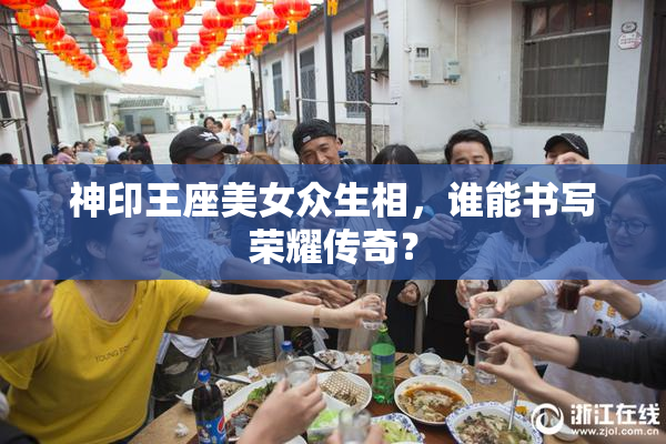 神印王座美女众生相，谁能书写荣耀传奇？
