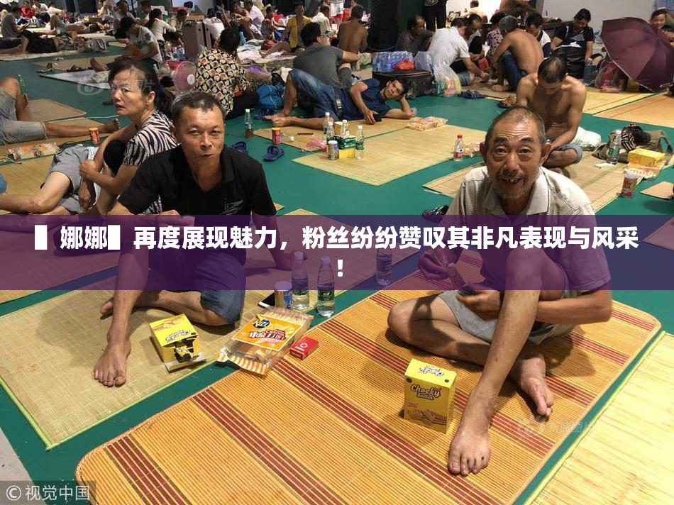 ▌娜娜▌再度展现魅力，粉丝纷纷赞叹其非凡表现与风采！