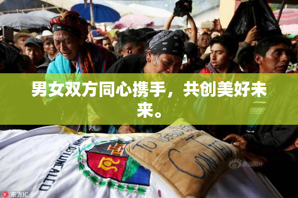 男女双方同心携手，共创美好未来。