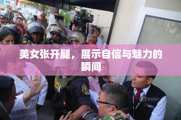 美女张开腿，展示自信与魅力的瞬间