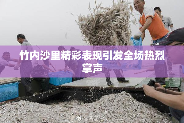 竹内沙里精彩表现引发全场热烈掌声