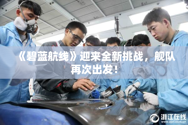 《碧蓝航线》迎来全新挑战，舰队再次出发！