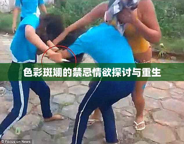 色彩斑斓的禁忌情欲探讨与重生