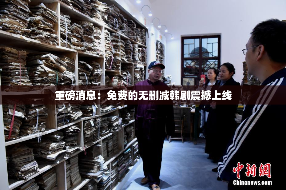 重磅消息：免费的无删减韩剧震撼上线