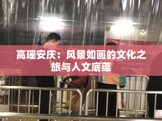 高瑶安庆：风景如画的文化之旅与人文底蕴