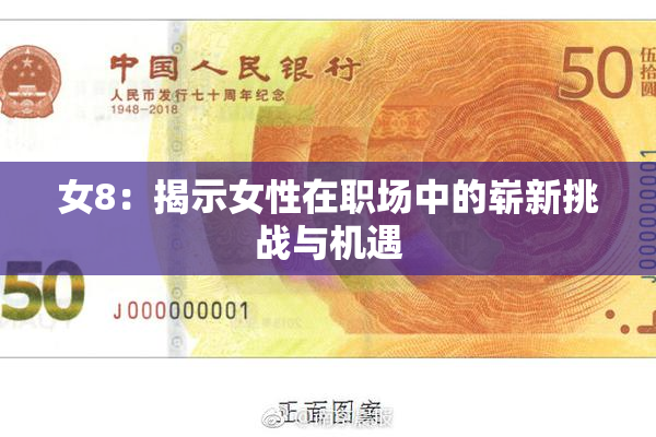 女8：揭示女性在职场中的崭新挑战与机遇