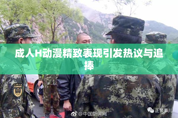 成人H动漫精致表现引发热议与追捧
