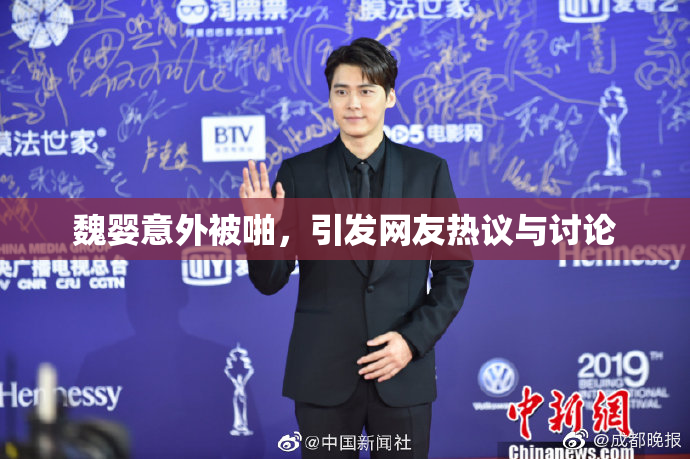 魏婴意外被啪，引发网友热议与讨论