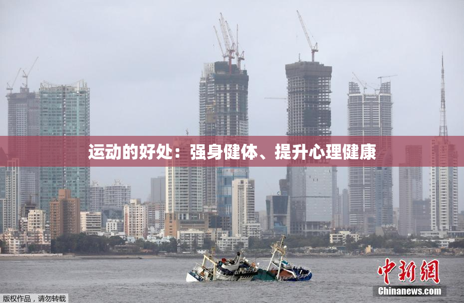 运动的好处：强身健体、提升心理健康