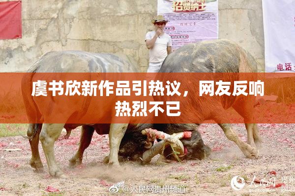 虞书欣新作品引热议，网友反响热烈不已
