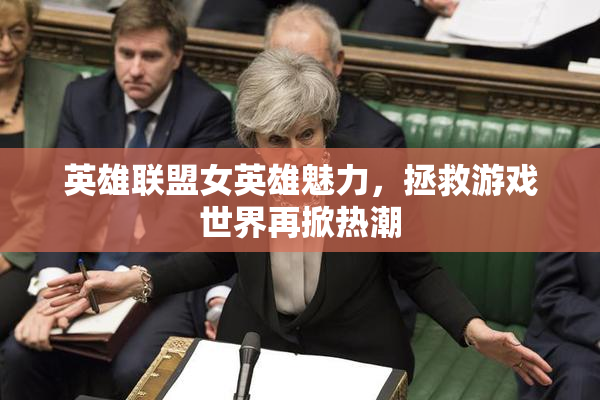 英雄联盟女英雄魅力，拯救游戏世界再掀热潮