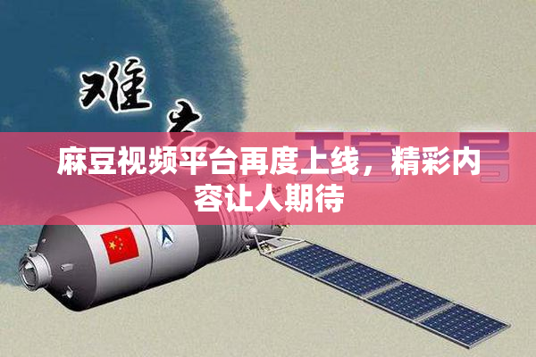 麻豆视频平台再度上线，精彩内容让人期待