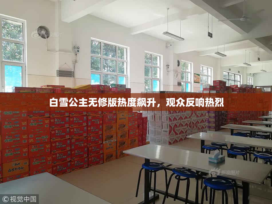 白雪公主无修版热度飙升，观众反响热烈
