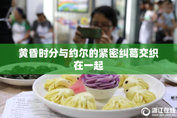 黄昏时分与约尔的紧密纠葛交织在一起
