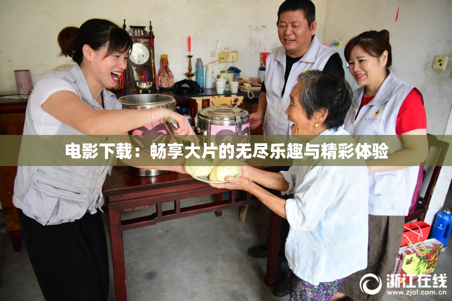 电影下载：畅享大片的无尽乐趣与精彩体验