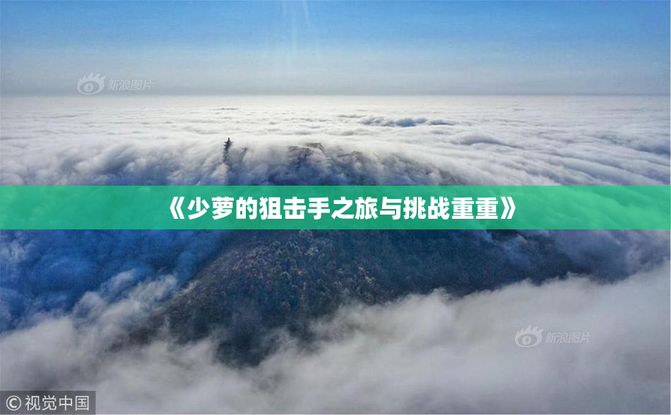 《少萝的狙击手之旅与挑战重重》