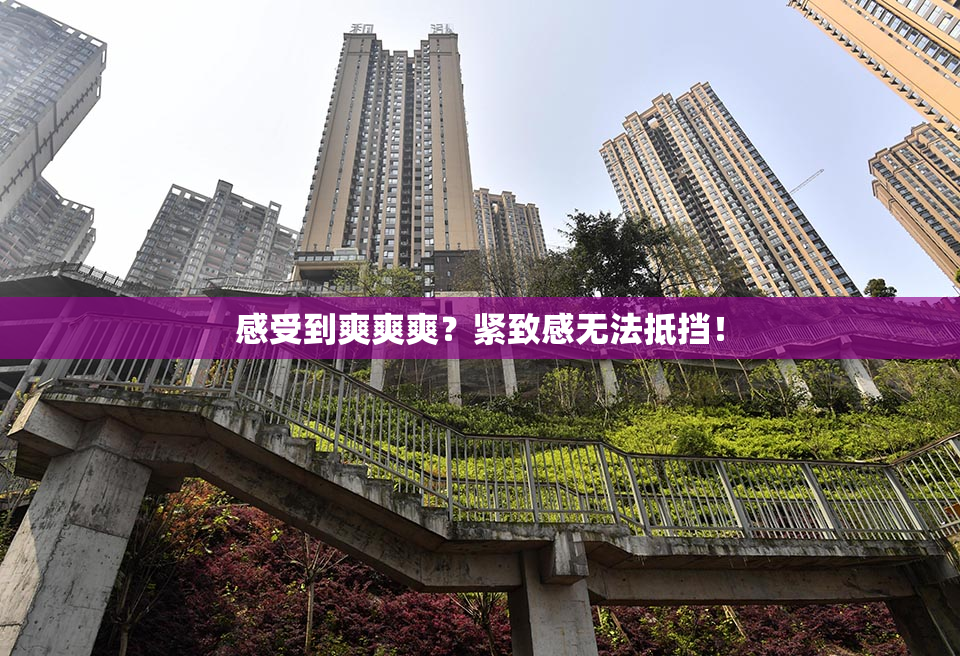 感受到爽爽爽？紧致感无法抵挡！