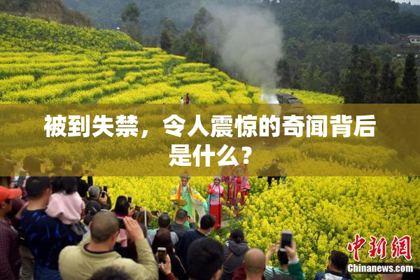 被到失禁，令人震惊的奇闻背后是什么？