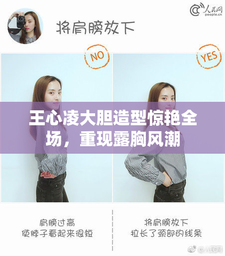 王心凌大胆造型惊艳全场，重现露胸风潮